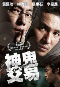 不当交易 poster