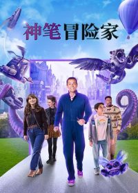 神笔冒险家 poster