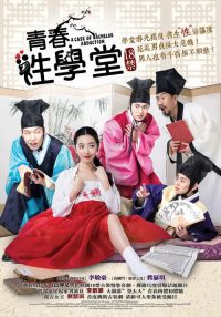 青春学堂 poster