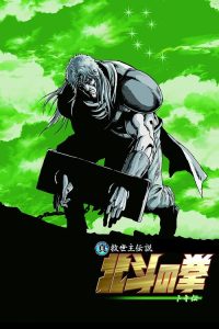 真救世主传说 北斗神拳 托奇传 poster