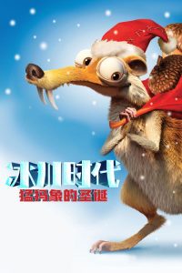 冰川时代：猛犸象的圣诞 poster