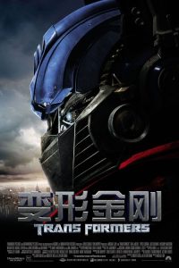 变形金刚 poster