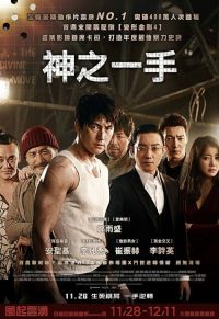 神之一手 poster