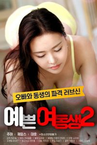 漂亮的妹妹2 poster