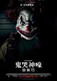 鬼驱人 poster