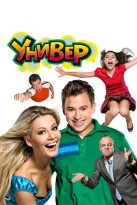 Универ poster