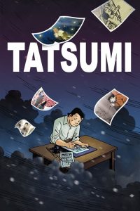 辰巳 poster