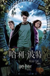 哈利·波特与阿兹卡班的囚徒 poster