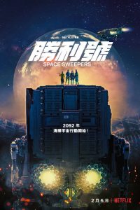 胜利号 poster