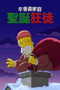 辛普森一家 圣诞狂徒 poster