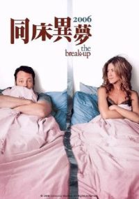分手男女 poster