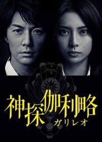 神探伽利略 poster