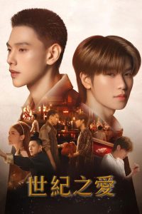 世纪之爱 poster