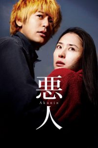 恶人 poster