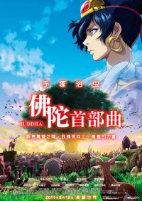 手冢治虫的佛陀：美丽的红色沙漠 poster