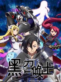 黑之召唤士 poster