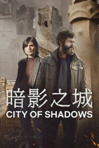 暗影之城 poster