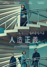 人造正义 poster
