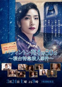 命案目睹记：卧铺特急杀人事件 poster