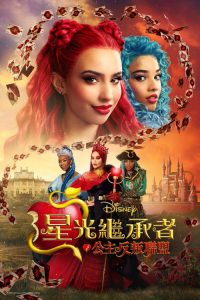 星光继承者：公主反叛联盟 poster