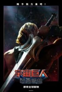 宇宙巨人：希曼崛起 poster