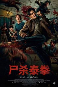尸杀泰拳 poster