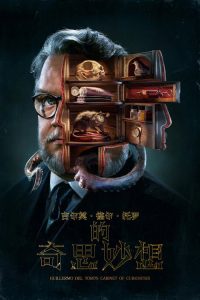 吉尔莫·德尔·托罗的奇思妙想 poster