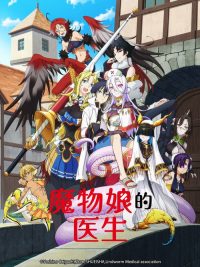 魔物娘的医生 poster