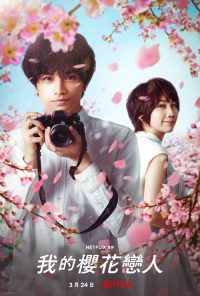 我的樱花恋人 poster