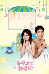 命中注定我爱你 poster