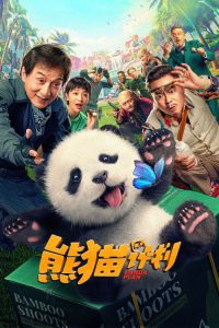 熊猫计划 poster