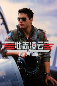 壮志凌云 poster