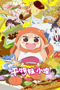 干物妹！小埋 poster