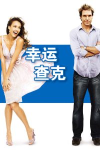 幸运查克 poster