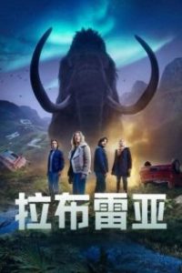 拉布雷亚 poster