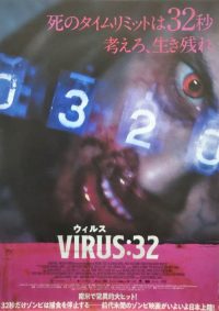 病毒32 poster