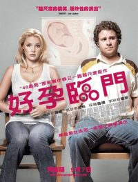 一夜大肚 poster