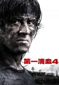 第一滴血4 poster