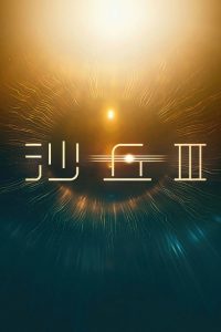 沙丘3 poster
