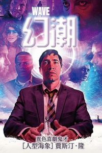 浪潮 poster