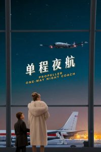 单程夜航 poster
