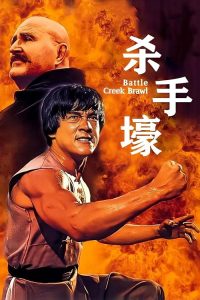 杀手壕 poster