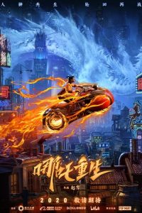 新神榜：哪吒重生 poster