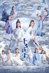 千古玦尘 poster