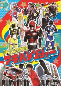 非公认战队秋叶原连者 poster