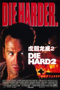 虎胆龙威2 poster