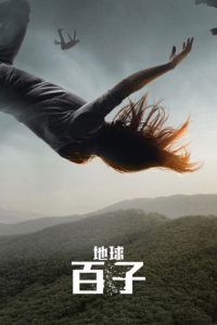 地球百子 poster