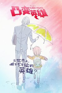 凸变英雄 poster
