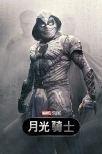 月光骑士 poster
