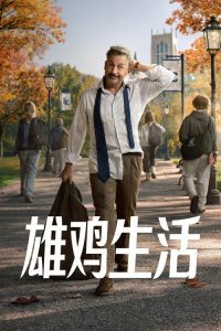 雄鸡生活 poster